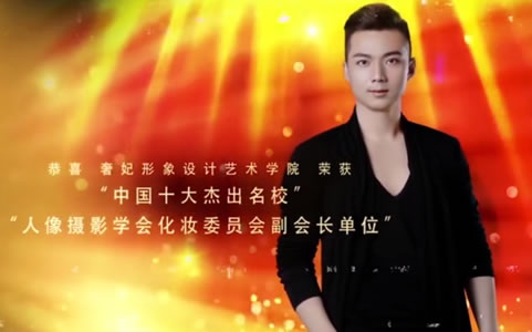 奢妃化妆学校获奖-成都化妆培训学校